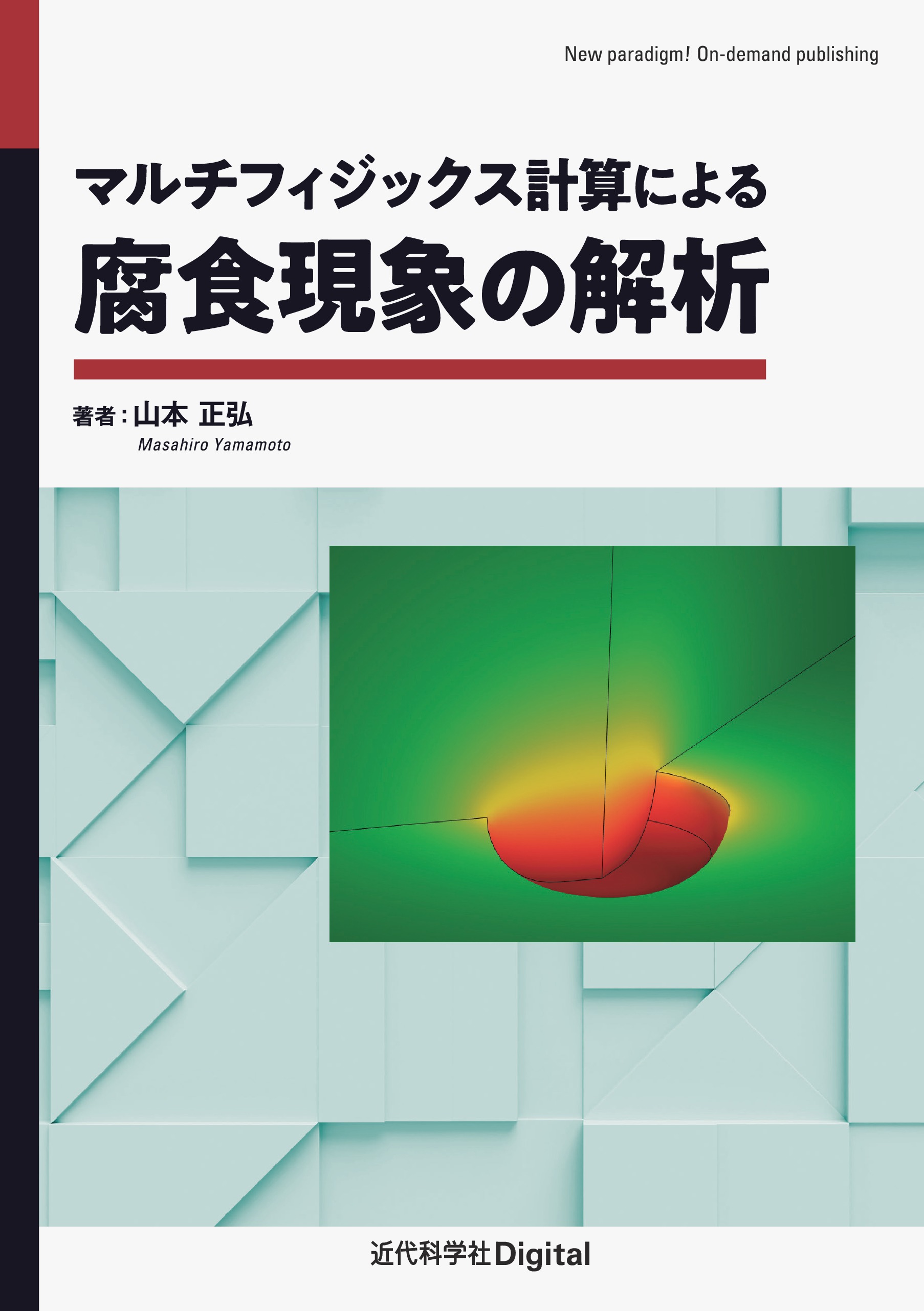 計算物理学I 数値計算の基礎 計算物理学II 物理現象の解析