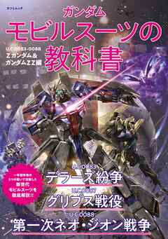 ガンダム モビルスーツの教科書 U.C.0083-0088 Zガンダム＆ガンダムZZ編 - オフィスJ・B -  ビジネス・実用書・無料試し読みなら、電子書籍・コミックストア ブックライブ