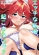 エッチな私を起こさないで？(1)