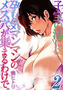 子宝の湯には孕む気マンマンのメス穴が集まるわけで。(2)