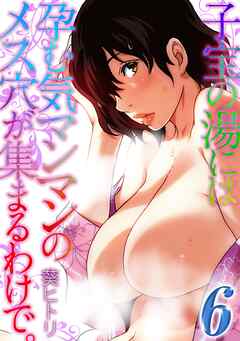 子宝の湯には孕む気マンマンのメス穴が集まるわけで。(6)