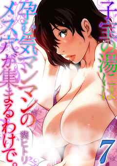 子宝の湯には孕む気マンマンのメス穴が集まるわけで。(7)