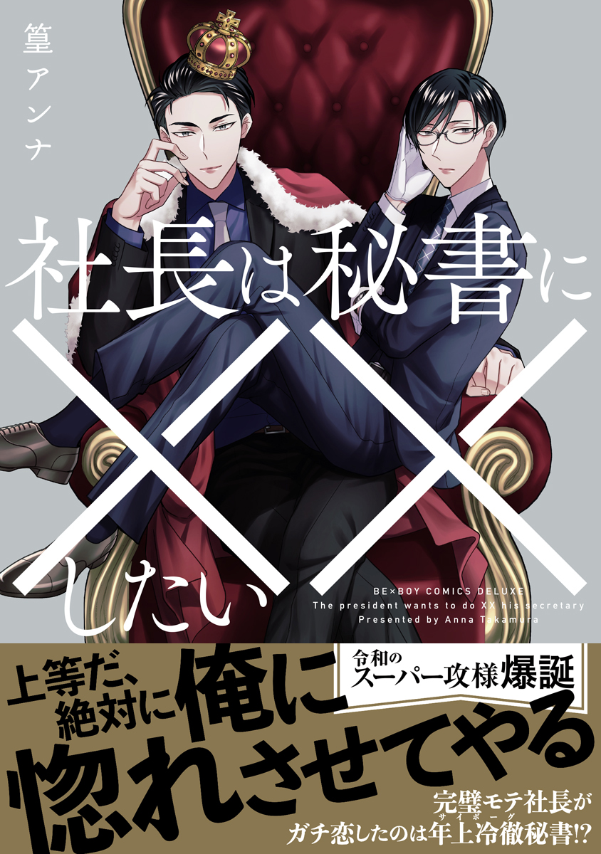 社長は秘書に××したい【電子限定かきおろし付】 | ブックライブ