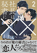 社長は秘書に××したい