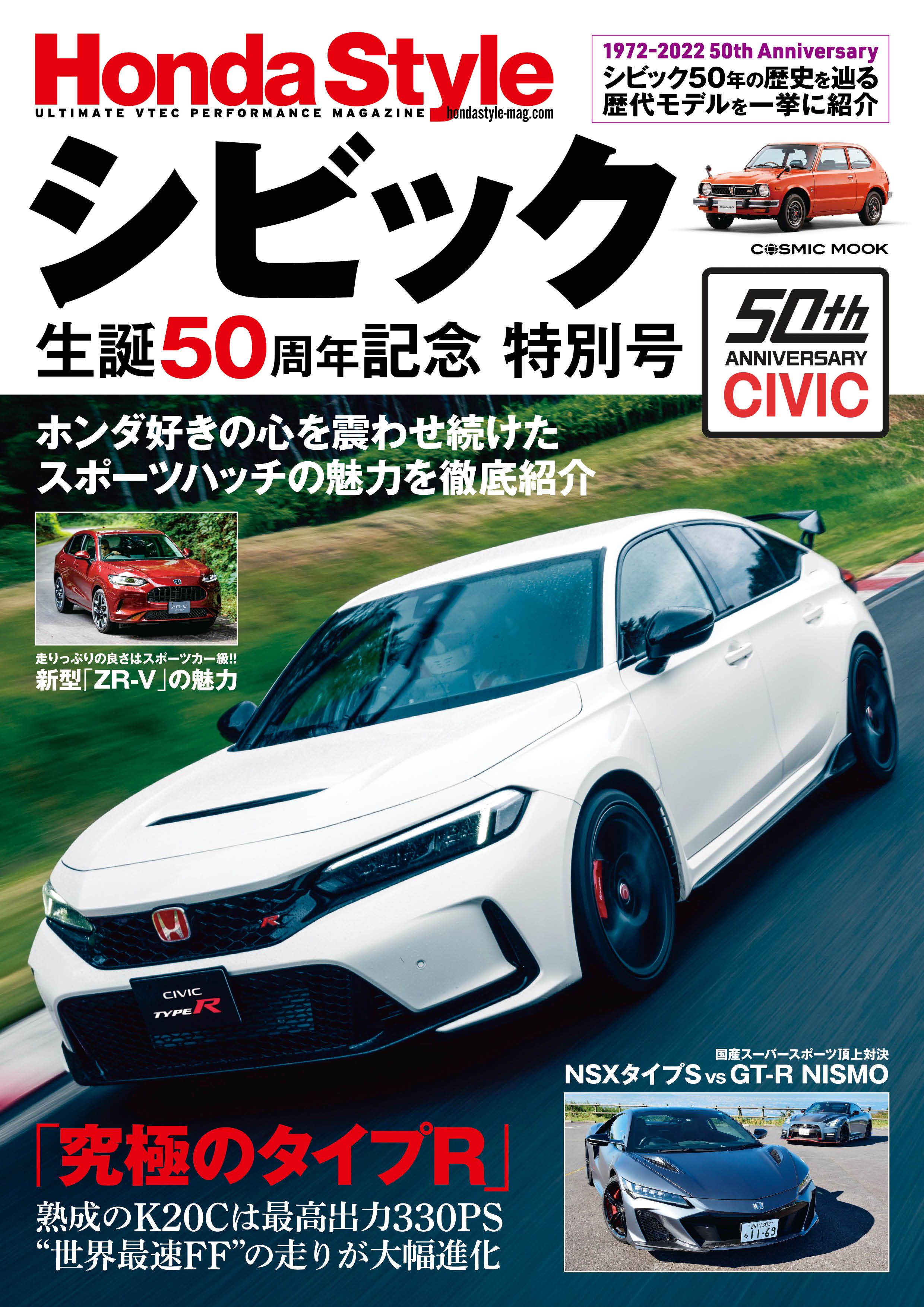 Honda Style シビック生誕50周年記念 特別号 - コスミック出版編集部