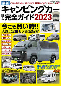 最新キャンピングカー購入完全ガイド2023 - コスミック出版編集部 - ビジネス・実用書・無料試し読みなら、電子書籍・コミックストア ブックライブ