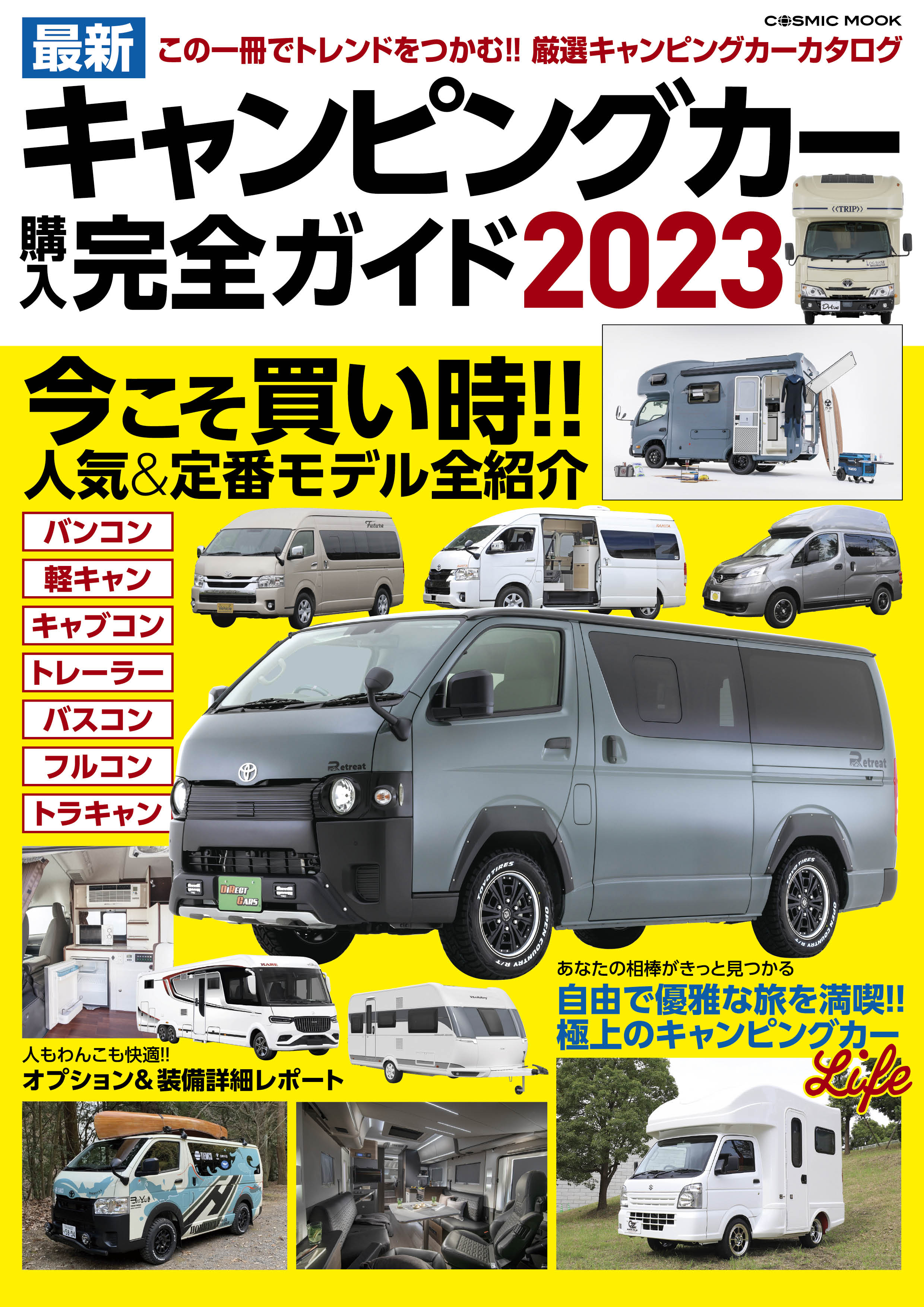 最新キャンピングカー購入完全ガイド2023 - コスミック出版編集部