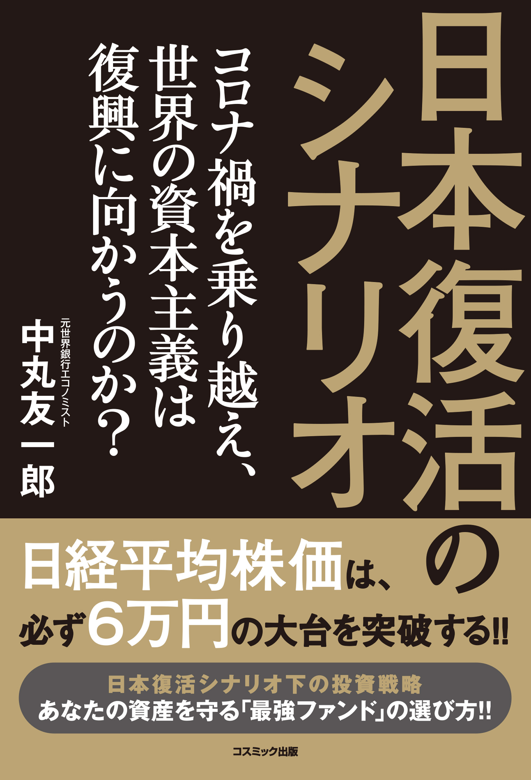 日本経済 これが復活のシナリオだ - ビジネス・経済