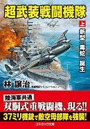 超武装戦闘機隊【上】新型「毒蛇」誕生