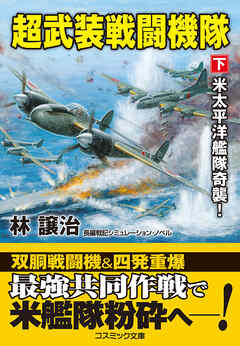 超武装戦闘機隊【下】米太平洋艦隊奇襲！（最新刊） - 林譲治 - 漫画