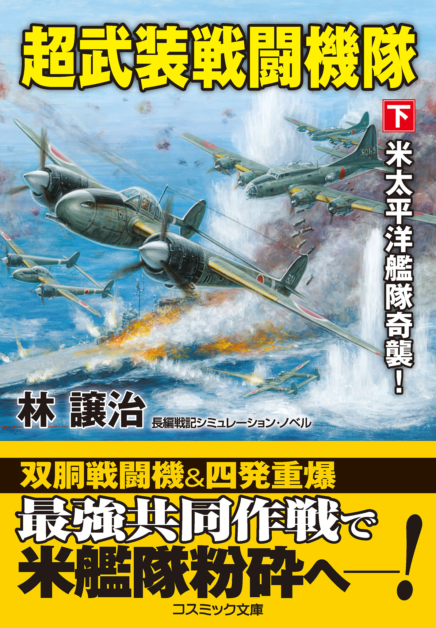 超武装戦闘機隊【下】米太平洋艦隊奇襲！ | ブックライブ