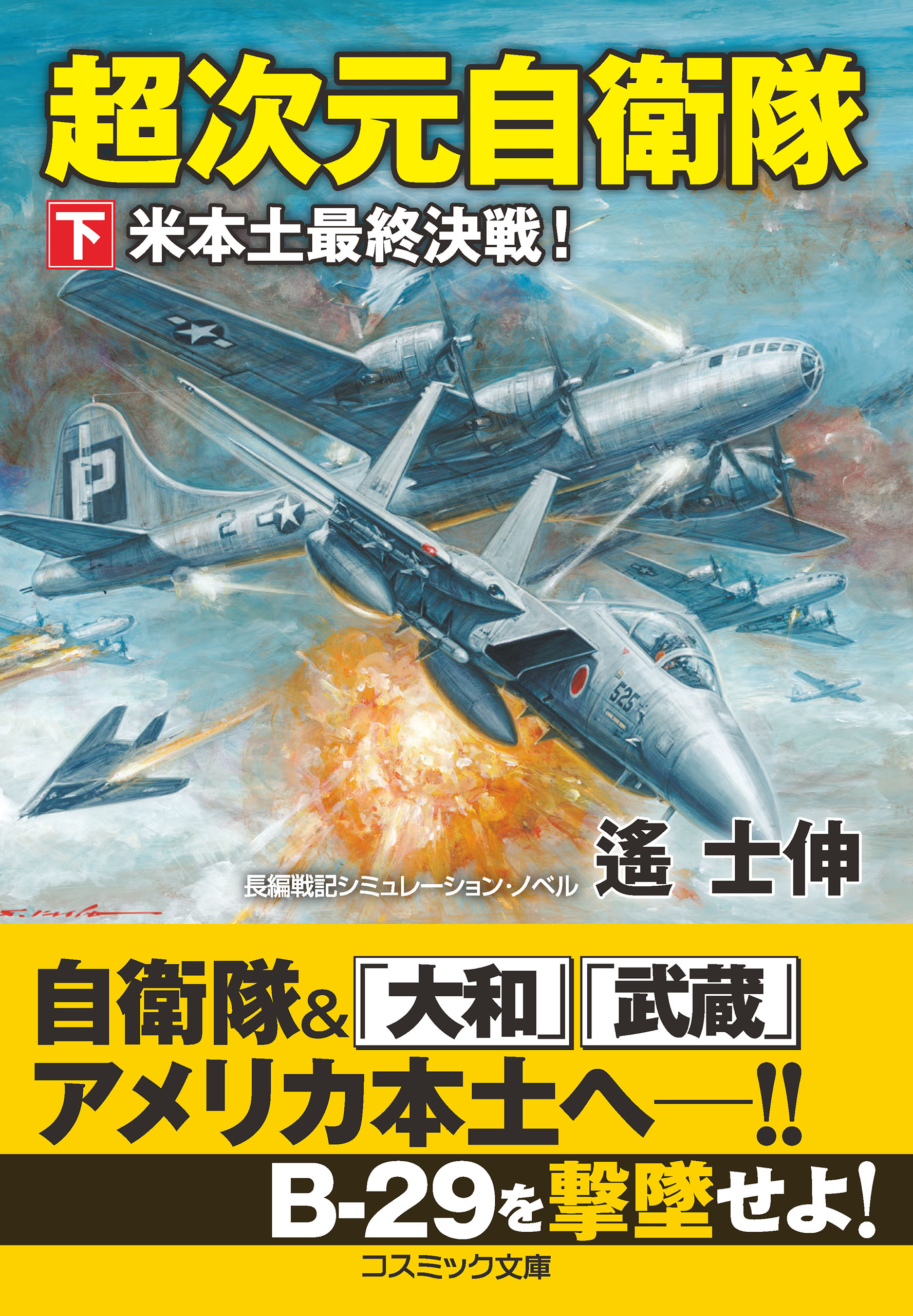 超次元自衛隊【下】米本土最終決戦！ | ブックライブ