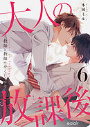 大人の放課後～教師と教師のかくしごと 6