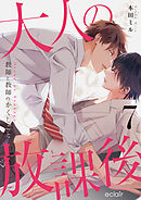 大人の放課後～教師と教師のかくしごと 7