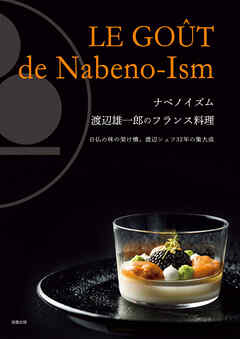 ナベノイズム 渡辺雄一郎のフランス料理 - 渡辺雄一郎 - ビジネス・実用書・無料試し読みなら、電子書籍・コミックストア ブックライブ