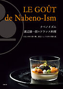 ナベノイズム 渡辺雄一郎のフランス料理