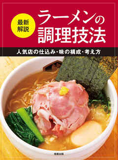 最新解説 ラーメンの調理技法