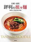 評判の担々麺