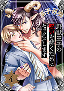 巫子召喚～野獣王子の呪いを解くためにセックスします４