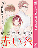 【単話売】結ばれた先の赤い糸 7