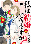 【単話売】私は結婚できますか？ 10