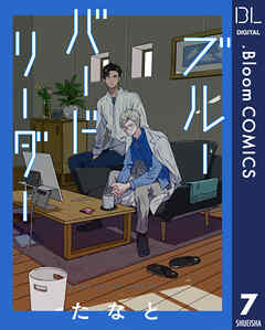 【単話売】ブルーバードリーダー 7