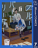 【単話売】ブルーバードリーダー 7