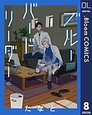 【単話売】ブルーバードリーダー 8