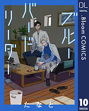 【単話売】ブルーバードリーダー