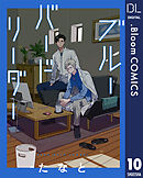 【単話売】ブルーバードリーダー 10