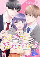 昨日のキスは忘れていいよ 3