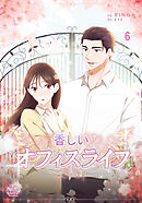 香しいオフィスライフ6