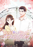 香しいオフィスライフ14