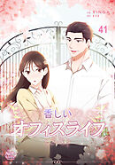 香しいオフィスライフ41