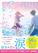 わたしを変えた恋