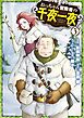 おっちゃん冒険者の千夜一夜3
