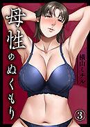 母性のぬくもり(3)