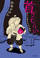 首ざむらい　世にも快奇な江戸物語