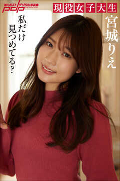 宮城りえ　私だけ見つめてる？