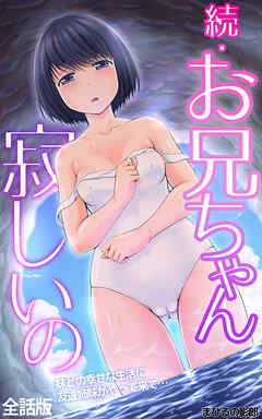 続・お兄ちゃん寂しいの　妹との幸せな生活に友達姉妹がやって来て…　全話版