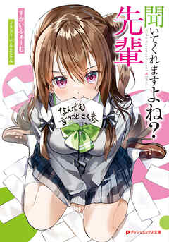 聞いてくれますよね？ 先輩