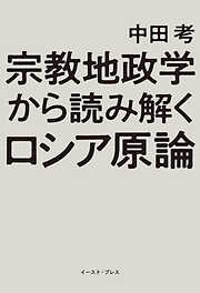 宗教地政学から読み解くロシア原論