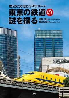 東京の鉄道の謎を探る　歴史と文化とミステリー！