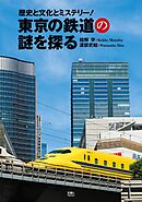 東京の鉄道の謎を探る　歴史と文化とミステリー！