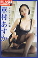 FLASHデジタル写真集　華村あすか　New Mode　後編