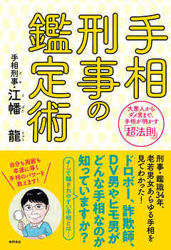 手相刑事の鑑定術　大悪人からダメ男まで、手相が明かす「超法則」