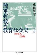 陸軍将校の教育社会史（上）　──立身出世と天皇制