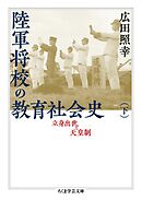 陸軍将校の教育社会史（下）　──立身出世と天皇制