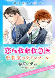 恋する救命救急医　管制室のラプンツェル　【電子オリジナル】