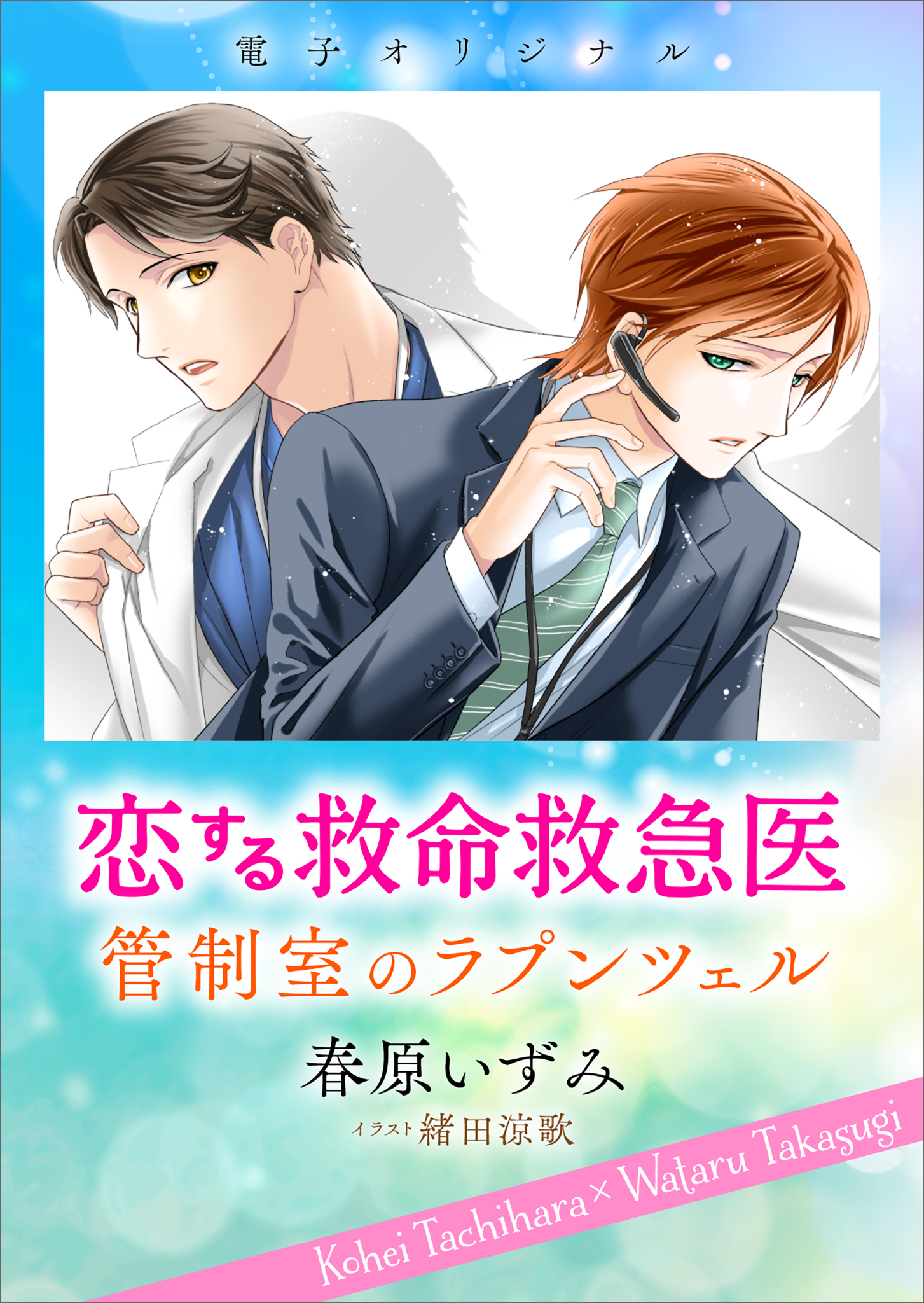 恋する救命救急医 管制室のラプンツェル 【電子オリジナル】 - 春原いずみ/緒田涼歌 -  BL(ボーイズラブ)小説・無料試し読みなら、電子書籍・コミックストア ブックライブ